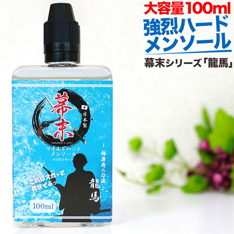 純国産食品グレード材料のみ使用した、 安心・安全な日本国内製造のベイプ用 電子タバコ リキッドですので安心してお使いいただけます。 ◆龍馬ワイルドハードメンソールZ BAKUMATSU 幕末時代の息吹をこのボトルに詰めました。 とにかくハードにガツンと刺激が欲しいあなたには、 この純国産リキッドの「龍馬ワイルドハードメンソールZ」 大容量の100mサイズは15mlボトルの約6.6本分！ 生産体制についても国内の電子タバコ リキッド生産を手掛ける信頼のおける老舗メーカーにて生産をしております。 また、本製品にニコチン・タールは入っておりません。 ニコチンゼロ・タールゼロの安心国産リキッドとなります。 セット内容 龍馬ワイルドハードメンソールZ リキッド100ml × 1本 仕様 ■内容量：100ml ■ボトルタイプ：プラスチック ■ニコチン0mg ■原材料原産地：PG・プロピレングリコール（日本）、VG・植物性グリセリン（日本）香料（日本） ■製品原産国：日本 【関連キーワード】 電子タバコ カートリッジ ブースト ベイプ 加熱式タバコ ブーストコイル ロングカートリッジ たばこカプセル リキッド ブースト りきっどや リキッド ベイプ リキッド 電子タバコリキッド 龍馬 ■内容量：100ml　 ■ボトルタイプ：プラスチック ■ニコチン0mg ■原材料原産地：PG・プロピレングリコール（日本）、VG・植物性グリセリン（日本）香料（日本） ■製品原産国：日本 ■保存場所：直射日光の当たらない場所で保管して下さい。 ※PL　保険付き商品 プルームテック ( Ploom TECH )Ploom TECH+、プルームテック プラスは日本たばこ産業株式会社（JT）の登録商標又は商標です。 商品説明をする上で、ブランド名や商品名等を記載している箇所がございますが、 当製品はプルームテック ( Ploom TECH )ブランドを展開する日本たばこ産業株式会社(JT)の承認を受けた商品ではございません。