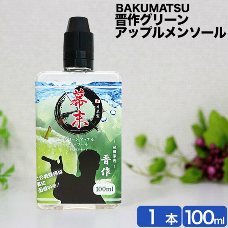 幕末 電子タバコ べイプ リキッド 国産 晋作グリーンアップル リキッド メンソール 100ml 大容量 日本製 VAPE タール0 ニコチン0 カートリッジ 補充用 電子たばこ メンソールリキッド 強い