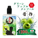 幕末 リキッド グリーンアップル メンソール リキッド vape 大容量 100ml VAPE プラス 電子タバコ カートリッジ アトマイザー 補充 国産 日本製 べイプ 電子たばこ 幕末 晋作 myblu フレーバー 再生 再利用 復活 補充液 互換