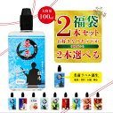 \クーポン配布中/ 2本選べる 福袋 幕末 VAPE リキッド 100ml ×2本 ベイプ 電子タバコ 補充用 カートリッジ メンソール フレーバー マスカット...