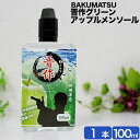幕末 電子タバコ リキッド 名前ラベル 日本製 国産 ベイプ VAPE 互換 (晋作アップルメンソール)