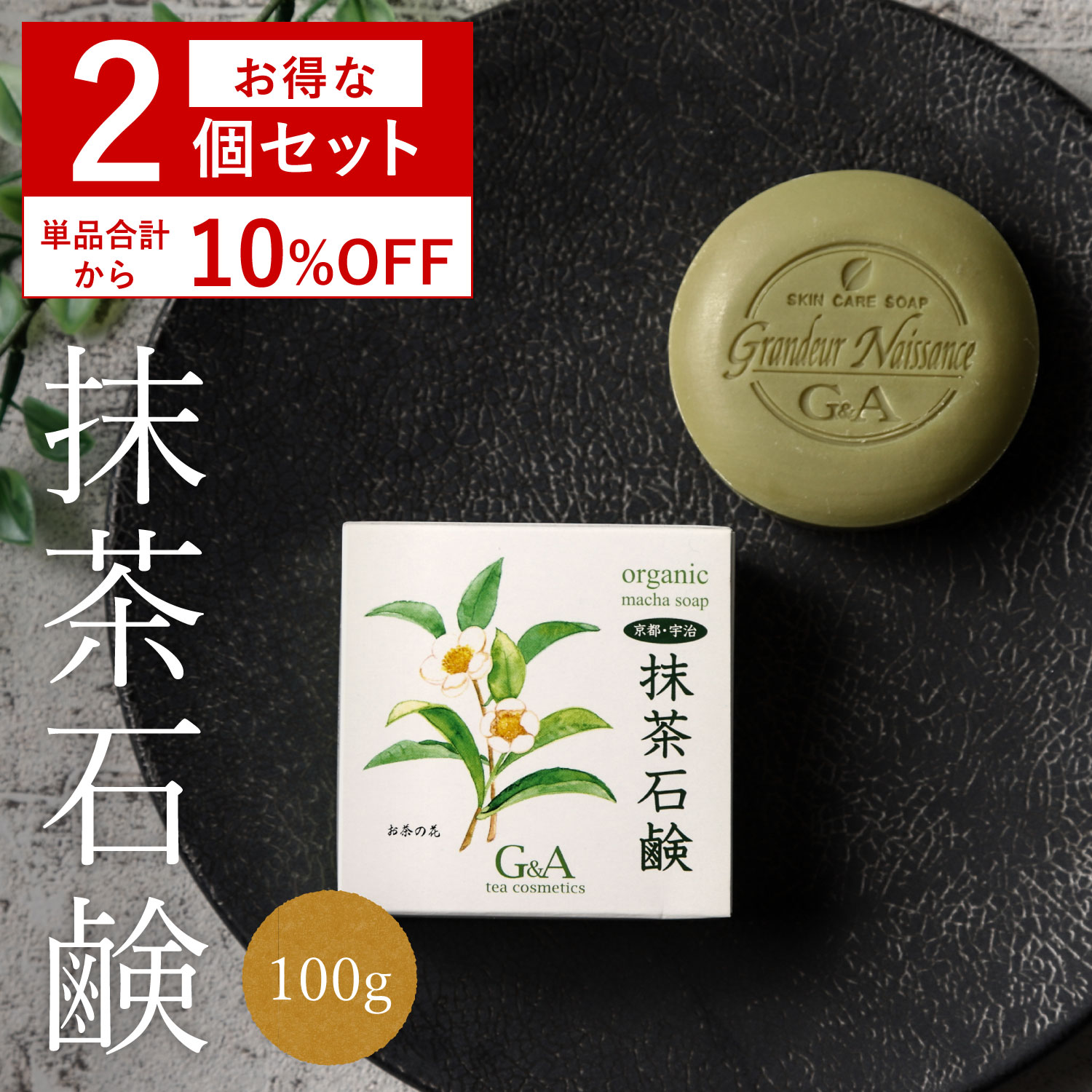 【セット割10％OFF】 洗顔石鹸 お茶