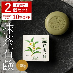 【セット割10％OFF】 洗顔石鹸 お茶石鹸 抹茶石鹸100g 2個セット 洗顔 石鹸 泡 固形 お茶 洗顔料 ニキビ 大人ニキビ カテキン 顔 無添加 アトピー 敏感肌 乾燥肌 肌荒れ 保湿 スキンケア 毛穴ケア 毛穴 角栓 くすみ 黒ずみ しっとり さっぱり 40代 50代 60代 メンズ おすすめ