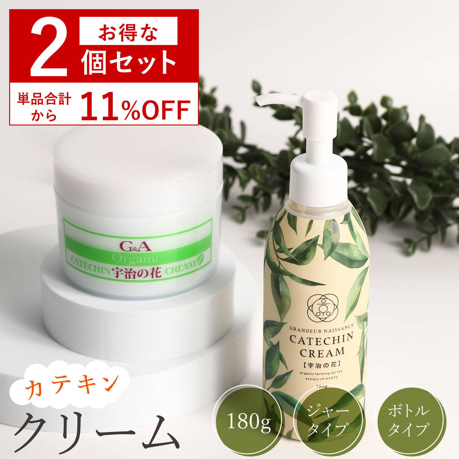 【セット割 11％OFF】 オールインワン 保湿クリーム カテキンクリーム宇治の花180g2個セット 敏感肌 乾燥肌 アトピー 肌トラブル セラミド スキンケア フェイスクリーム ボディクリーム 高保湿 保湿 保湿剤 全身 顔 体 肌荒れ 無添加 色素 沈着 かゆみ 子供 大容量 クリーム