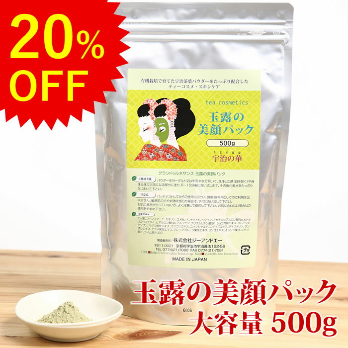 玉露の美顔パック 500g 洗い流すパック 有機栽培 宇治茶パウダー配合 粉パック フェイスパック 贅沢な美容成分たっぷり パウダーパックでツヤと透明感アップ 美容 パック スキンケア 保湿 粉パック アルブチン 送料無料 ジーアンドエー GA