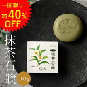 【1回限り 40％OFF】 お試し 洗顔石鹸 お茶石鹸 抹茶石鹸100g 洗顔 石鹸 お茶 泡 固形 洗顔せっけん 洗顔料 にきび 大人ニキビ スキンケア 無添加 敏感肌 乾燥肌 肌荒れ くすみ 毛穴ケア 毛穴 カテキン 顔 40代 50代 60代 お茶石けん サンプル 1000円ポッキリ 送料無料 京都