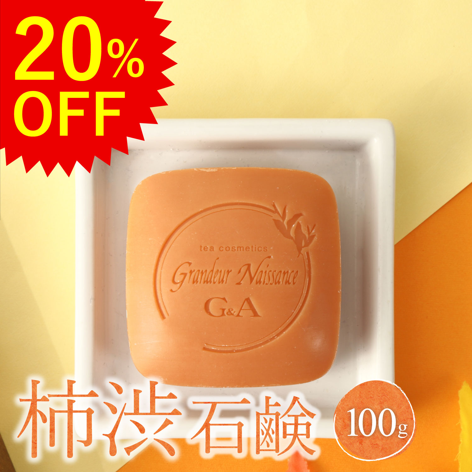 【期間限定 20%OFF】 柿渋石鹸 ボディソープ 柿の潤 100g 固形 ボディーソープ 柿渋石けん 柿渋 デオドラント 体臭ケア 体臭対策 ボデ..