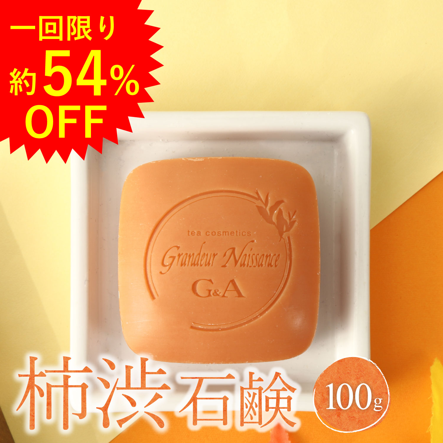 【1回限り 54％OFF】 お試し 柿渋石鹸 ボディソープ 100g 固形 ボディーソープ 柿渋 茶エキス デオドラント 体臭ケア 体臭対策 ボディ..