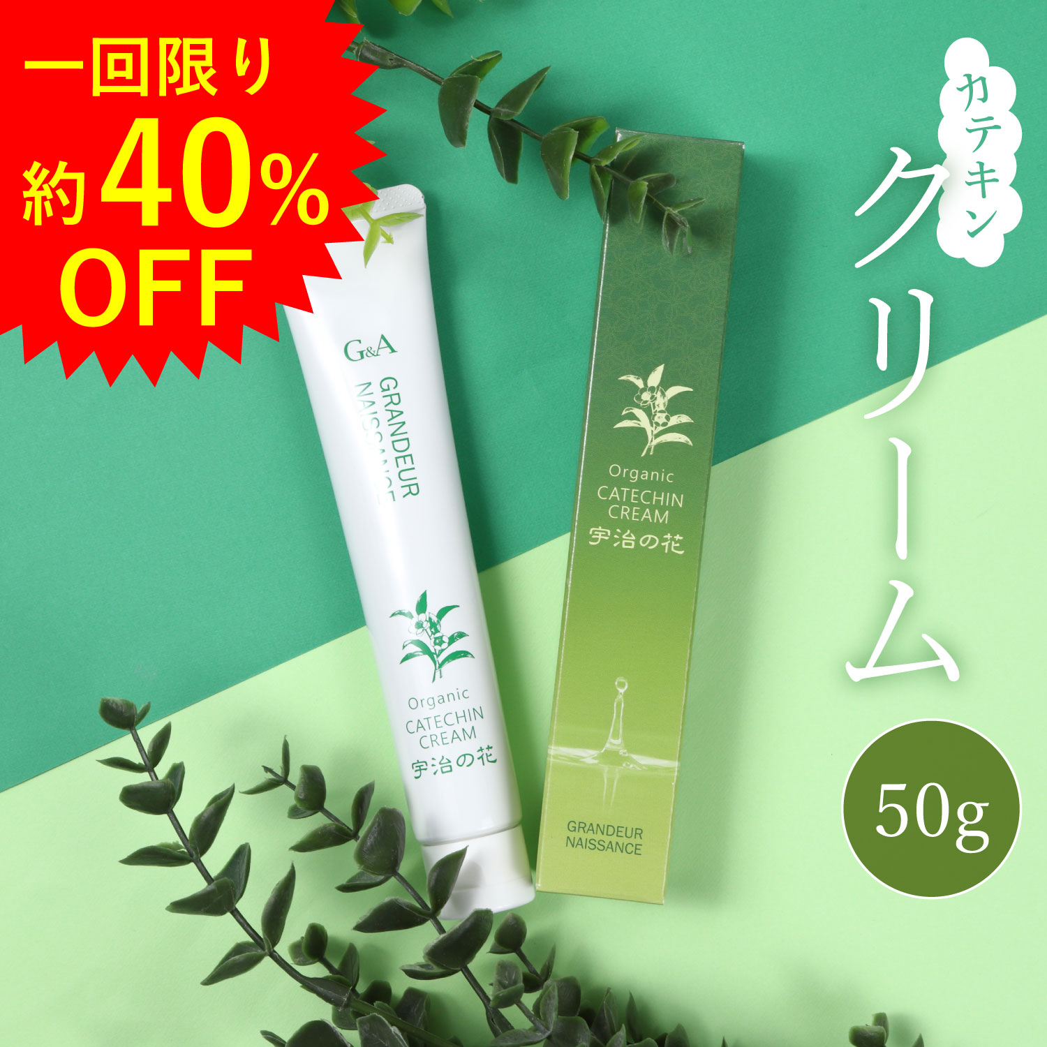 【一回限り40％OFF】 お試し オールインワンジェル 保湿クリーム オールインワン カテキンクリーム宇治の花50g 敏感…