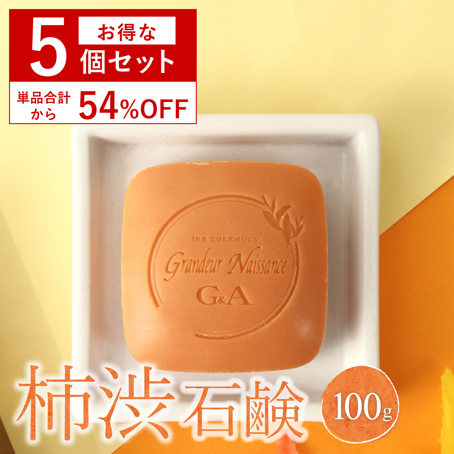 【セット割 54％OFF】 柿渋石鹸 ボディソープ 柿の潤 100g 5個セット 固形 ボディーソープ 柿渋石けん 柿渋 茶エキス デオドラント 体..