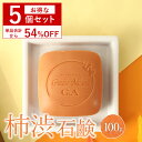 【セット割 54％OFF】 柿渋石鹸 ボディソープ 柿の潤 100g 5個セット 固形 ボディーソープ 柿渋石けん 柿渋 茶エキス デオドラント 体..