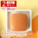 【セット割 30％OFF】 柿渋石鹸 ボディソープ 柿の潤 100g 2個セット 固形 ボディーソープ 柿渋石けん 柿渋 茶エキス デオドラント 体..