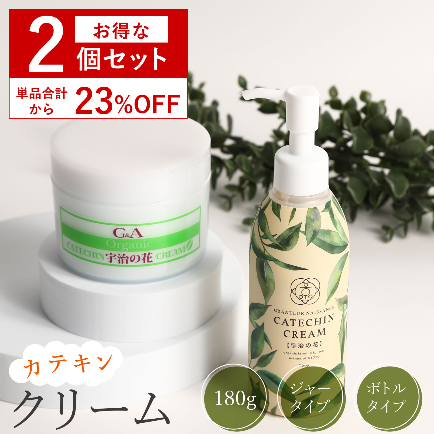 【セット割 23％OFF】 オールインワン 保湿クリーム オールインワンジェル カテキンクリーム宇治の花180g2個 敏感肌 乾燥肌 アトピー 肌トラブル セラミド スキンケア フェイスクリーム ボディクリーム 保湿 保湿剤 全身 顔 体 肌荒れ 色素沈着 かゆみ 子供 大容量 クリーム