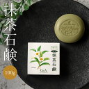 洗顔石鹸 お茶石鹸 抹茶石鹸100g 洗