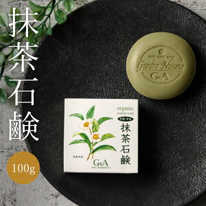 抹茶石鹸 100g京都 宇治発 お茶の石鹸 洗顔石鹸 固形 洗顔石けん 抹茶石けん スキンケア 美容石けん 美容 洗顔 せっけん 洗顔石鹸 ニキビ 美容石鹸 石鹸 洗顔 顔 コスメ ギフト カテキン 乾燥肌 乾燥 敏感肌 敏感 無添加 しっとり 肌荒れ 男性 女性 しみ 毛穴ケア 抗酸化