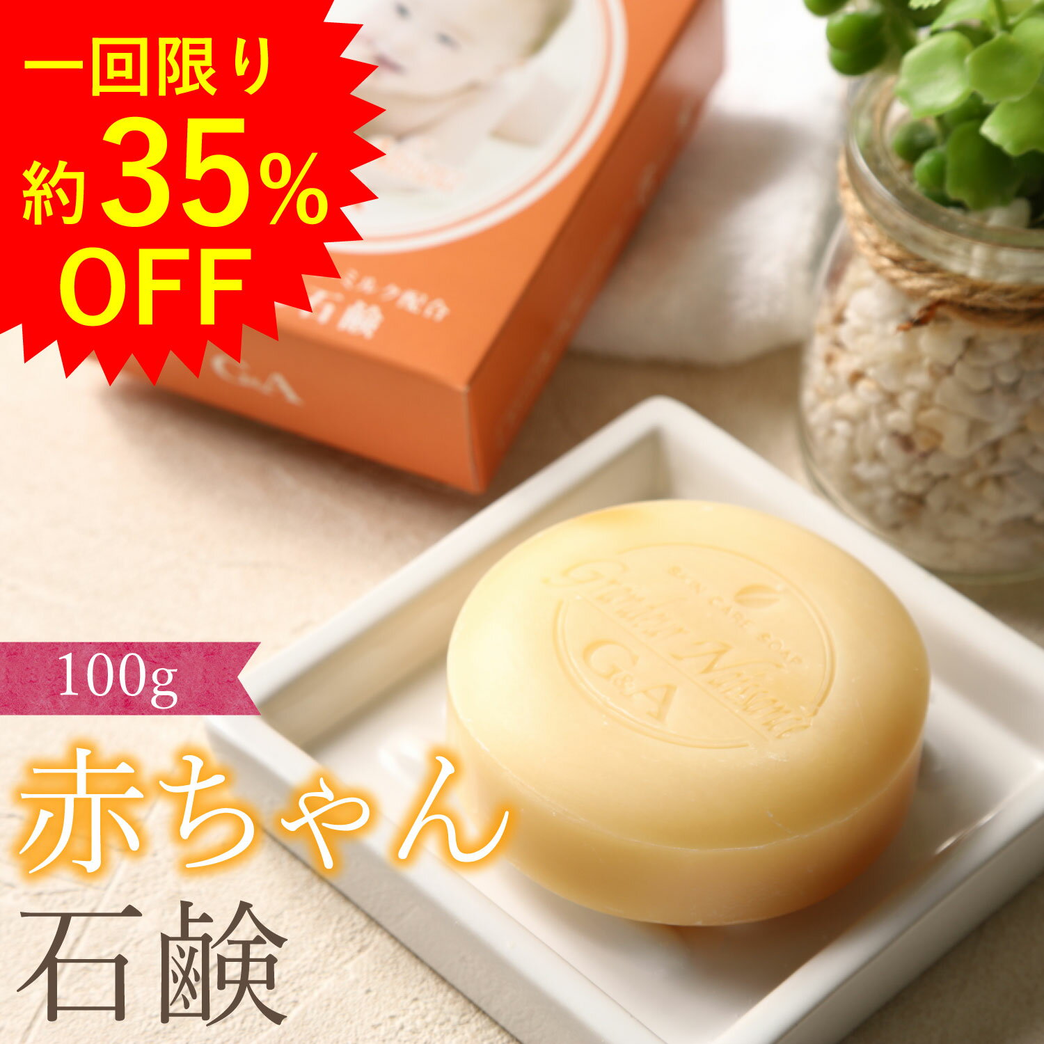 [1回限り35%OFF] お試し 低刺激 敏感肌向け 洗顔石鹸 肌に優しい赤ちゃん石鹸 固形 せっけん 石鹸 洗顔 固形石鹸 敏感肌 乾燥肌 低刺激石鹸 無添加せっけん スキンケア 顔 体 全身 アトピー かゆみ 肌トラブル 子供 1000円ポッキリ 送料無料 超敏感肌 しっとり 無添加 日本製
