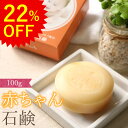 【22%OFF】 低刺激性 洗顔石鹸 赤ちゃん石鹸100g 低刺激 石けん 敏感肌 乾燥肌 肌荒れ スキンケア ニキビ 大人ニキビ 固形 無添加 無香料 顔 体 身体 洗顔 肌荒れ 赤ら顔 赤み かゆみ 敏感肌用スキンケア 超敏感肌 アトピー 肌トラブル トラブル肌 混合肌 ゆらぎ肌 子供