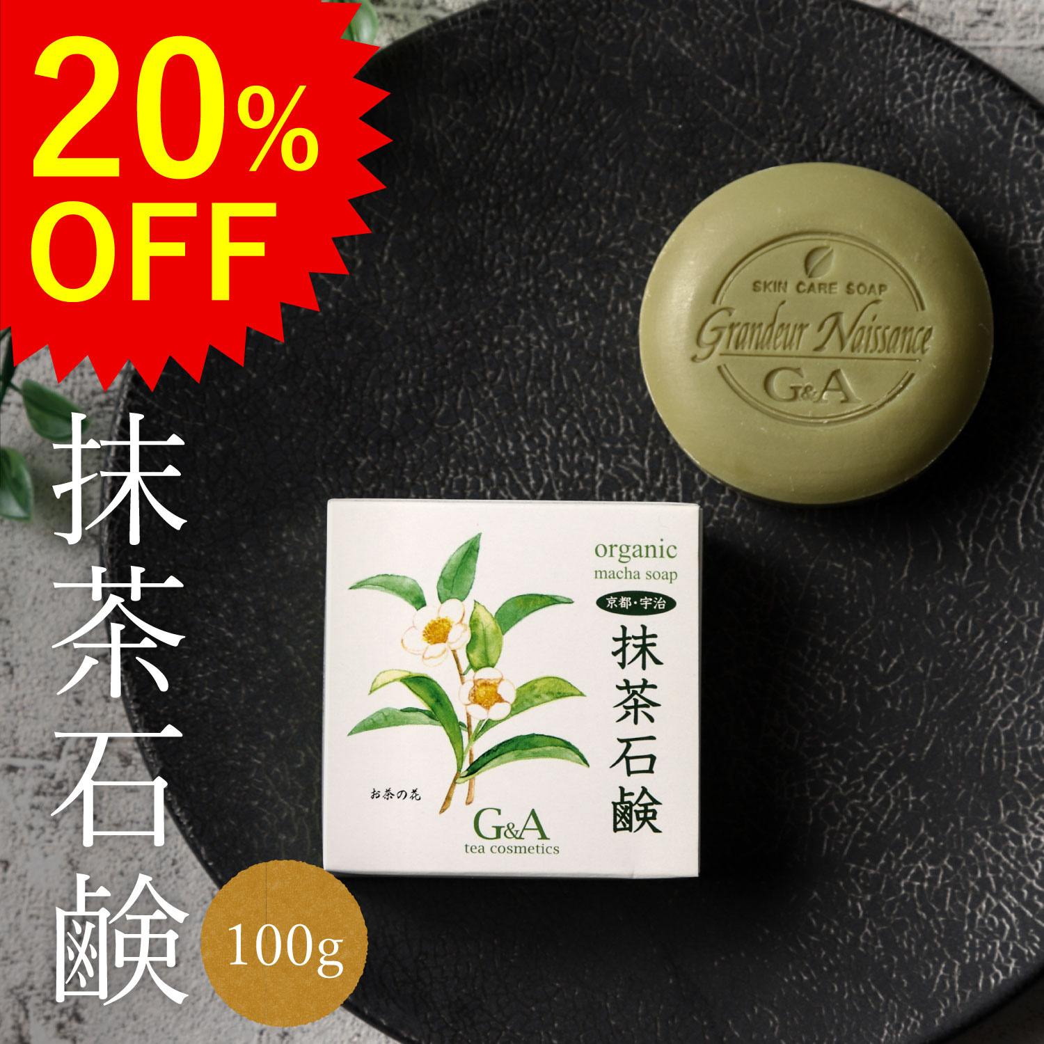 【期間限定 20%OFF】洗顔石鹸 お茶石