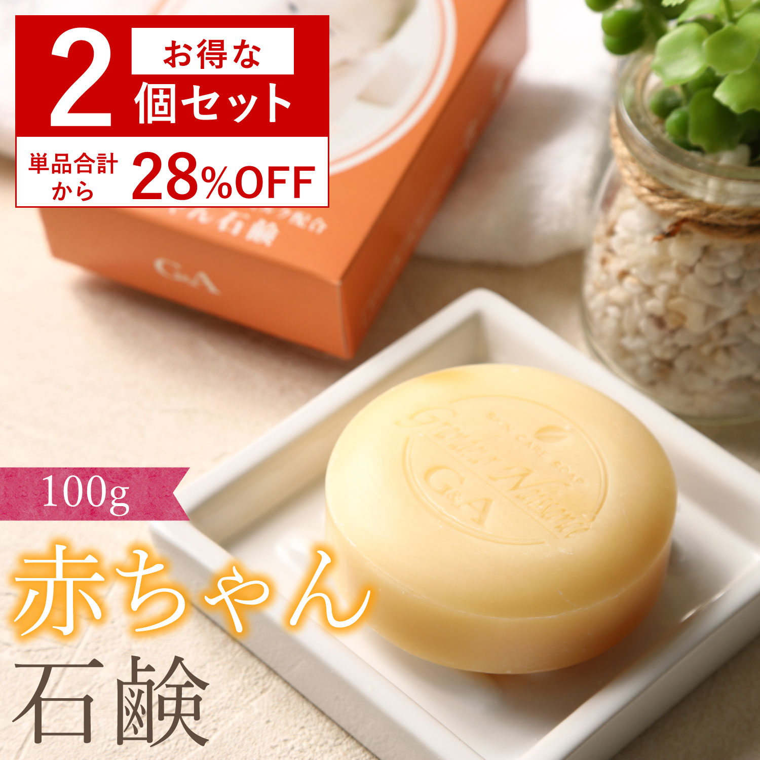 [セット割引20%OFF] 低刺激 敏感肌向け 洗顔石鹸 肌に優しい 赤ちゃん石鹸 100g 低刺激石鹸 固形 石鹸 せっけん 固形石鹸 無添加せっけん 洗顔 敏感肌 乾燥肌 アトピー かゆみ 痒み 子供 顔 体 全身 肌荒れ 肌トラブル スキンケア 乾燥肌向け 超敏感肌 無添加 無香料 日本製のサムネイル