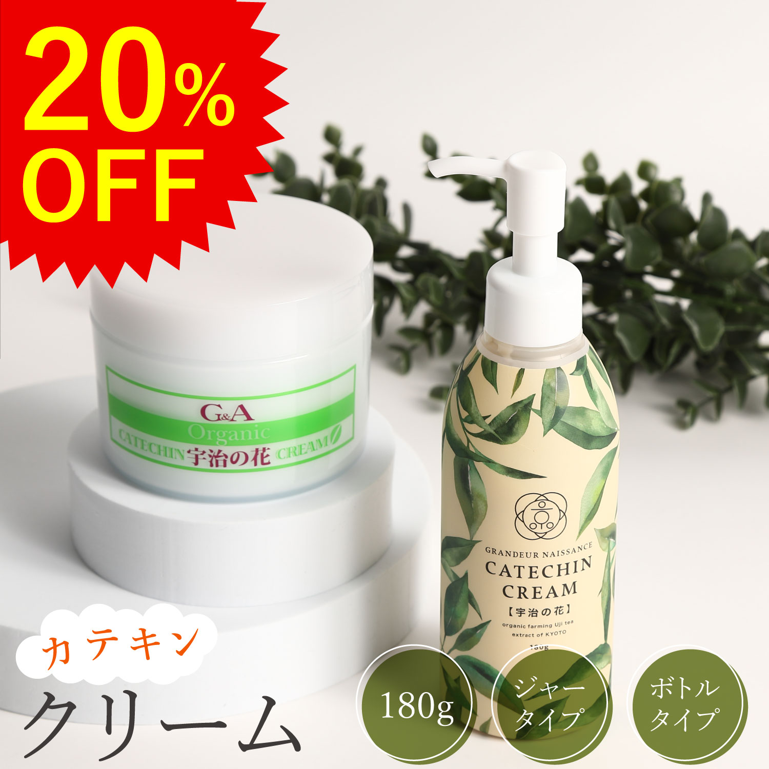 【期間限定20%OF】 オールインワン 保湿クリーム オールインワンジェル カテキンクリーム宇治の花180g 敏感肌 乾燥肌 アトピー 肌トラブル セラミド スキンケア フェイスクリーム ボディクリーム 保湿 顔 全身 肌荒れ 無添加 乾燥 色素沈着 かゆみ 子供 ポンプ クリーム お茶