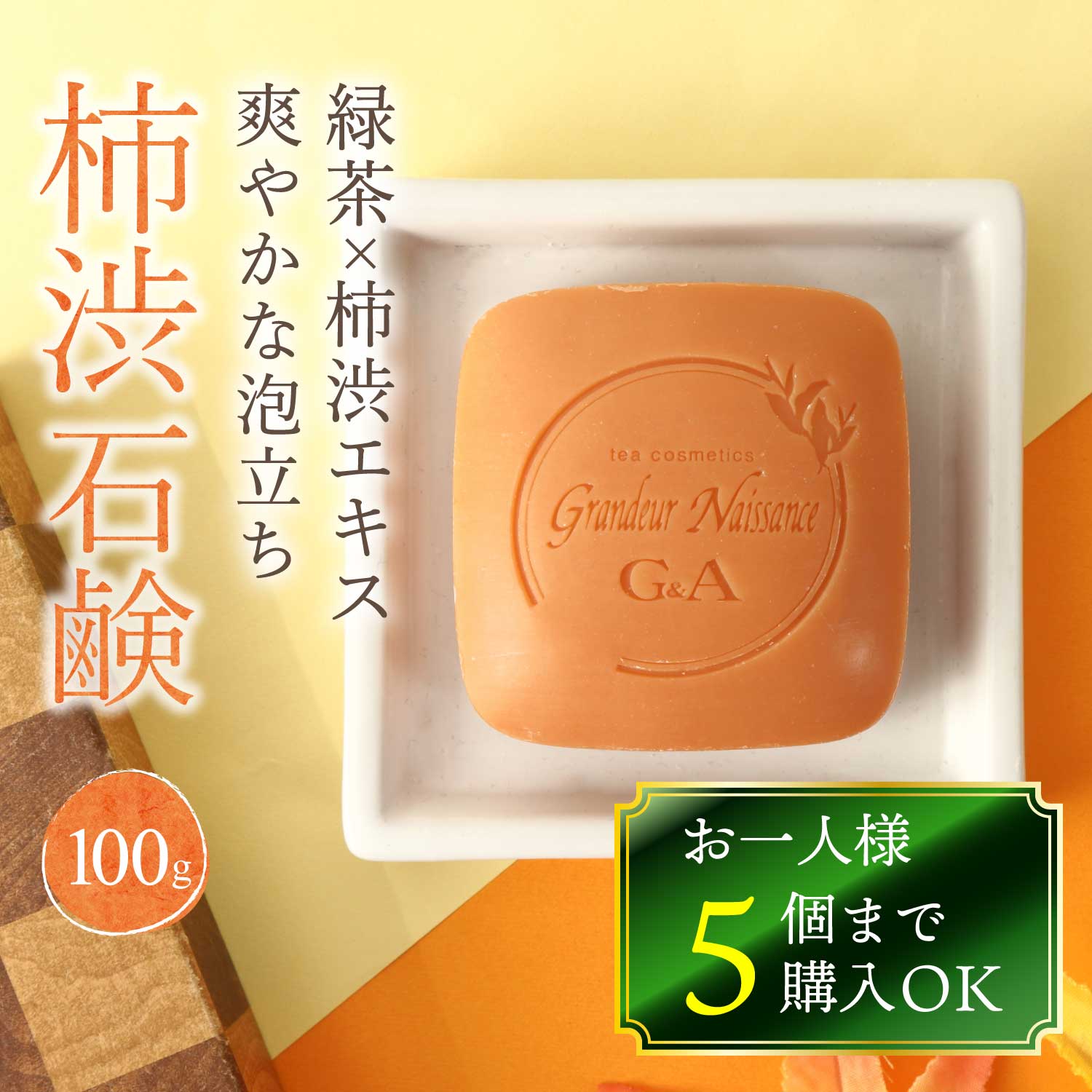 【限定クーポン専用 / まとめ買い推奨】 柿渋石鹸 100g ご購入の際はQRコードに記載された一回限り限定クーポンをご利用ください。それ以外のお買い物は通常商品をご利用ください。