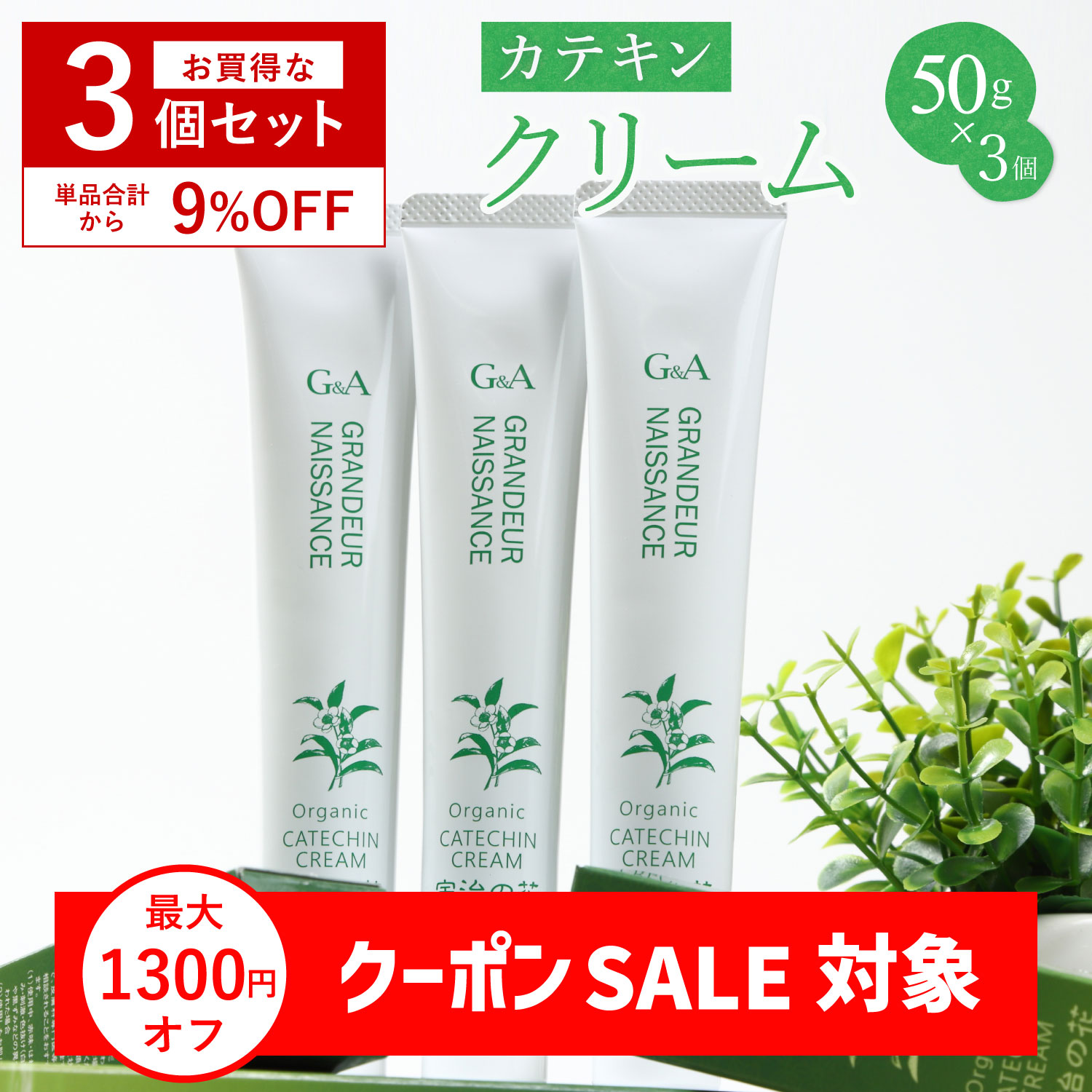 [セット割9%OFF] オールインワンジェル 保湿クリーム カテキンクリーム 宇治の花50g 3個  ...