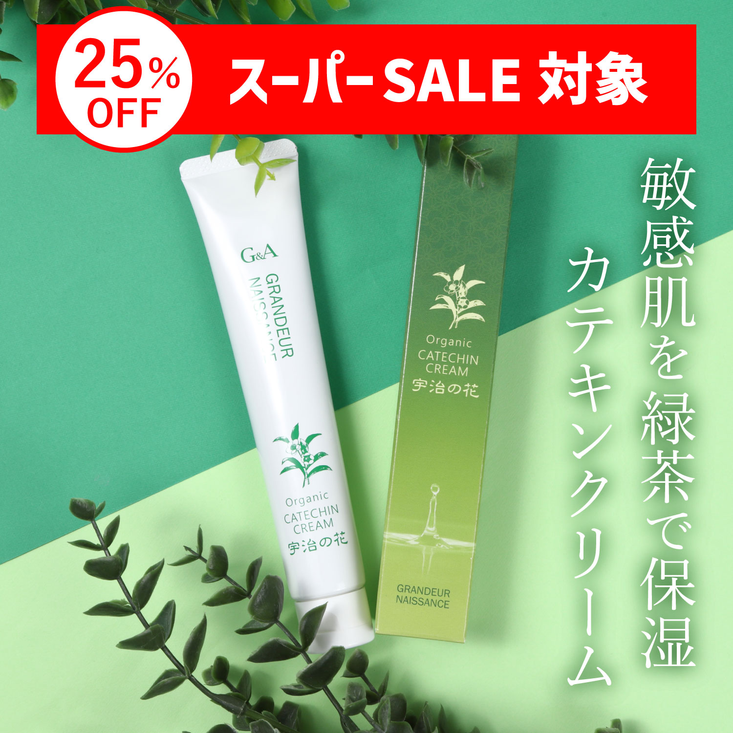 オールインワンジェル 保湿クリーム カテキンクリーム宇治の花50g 敏感肌 顔 全身 クリーム 花粉 アトピー ボディクリーム 低刺激 チューブ 保湿 かゆみ 保湿剤 乾燥肌 子供 美容 肌荒れ 色素 沈着 スキンケア セラミド 無添加 お茶