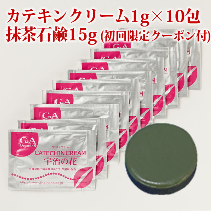 カテキンクリーム宇治の花お試しサンプル パウチ1g×10包と抹茶石鹸15gのスキンケア お試しセットゲルクリーム のような質感の 保湿クリーム カテキンたっぷり濃密な泡立ちの お茶石けんフェイスクリーム 顔 保湿 子供 おすすめ アトピー 送料無料 初回限定,