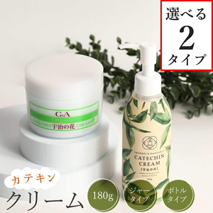 カテキンクリーム 宇治の花 180g スキンケア オールインワン フェイス 保湿クリーム 顔 敏感肌 乾燥肌 肌荒れ 保湿 高保湿 保湿剤 フェイスクリーム セラミド アトピー 全身 乾燥 かゆみ 日本製 子供 美容 ボディクリーム 赤ちゃん 無添加 ケアクリーム 子ども こども 痒み