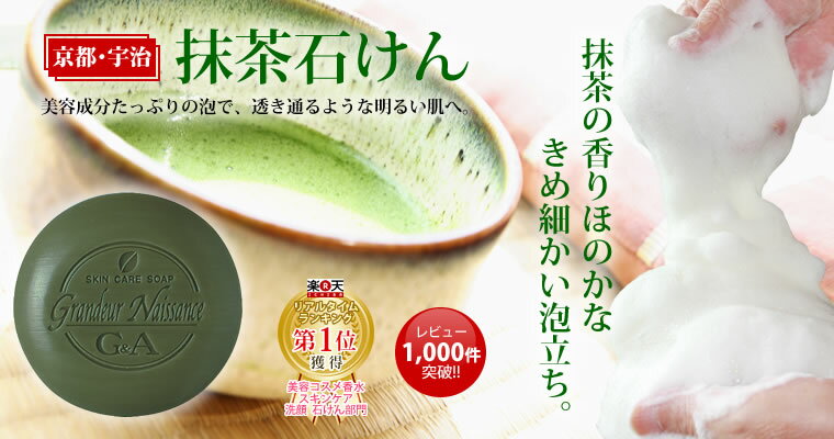 【1回限り 40％OFF】 お試し 洗顔石鹸 お茶石鹸 抹茶石鹸100g お茶 スキンケア 固形 洗顔せっけん 洗顔料 洗顔 石鹸 にきび 大人ニキビ 無添加 敏感肌 乾燥肌 肌荒れ くすみ 毛穴ケア 毛穴 カテキン 顔 泡 40代 50代 60代 お茶石けん 1000円ポッキリ 送料無料 サンプル 京都 2