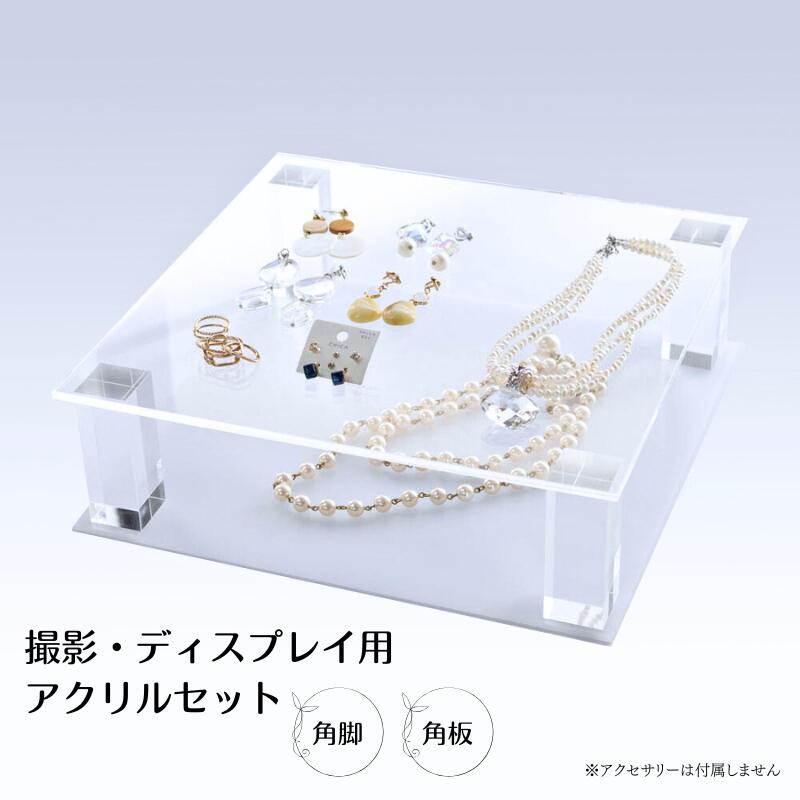 ディスプレイ アクリル 撮影用 三種のアクリル 【角板 × 角脚 セット】キット 撮影小道具 組み合わせ自在 36通り以上 商品棚 広告 店舗 雑貨屋 アクセサ...