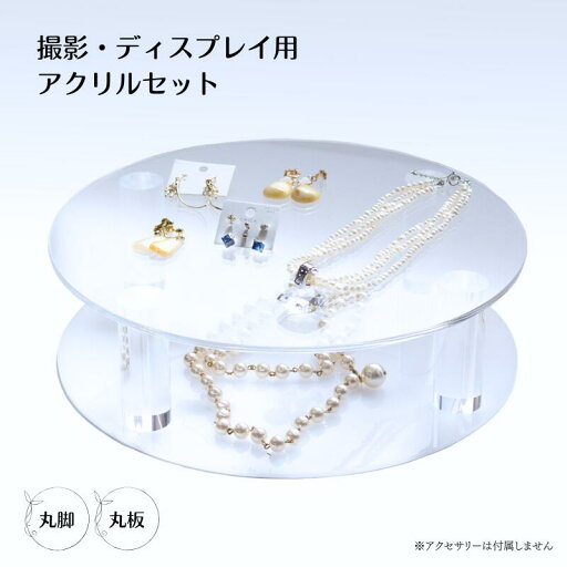 三種のアクリル 撮影用 ディスプレイ用 キット 【丸板 丸脚】 撮影小物 ディスプレイ 組み合わせ自在で36通り以上 アクリル 商品棚 広告 店舗 雑貨屋 アクセサリー ジュエリー クリア 透明 綺麗 シンプル 組み立て式 円柱 アクリルブロック アクリル板 カメラ 物撮り 三種のアクリル 撮影用 ディスプレイ用 キット 【丸板 丸脚】 撮影小物 ディスプレイ 組み合わせ自在で36通り以上 アクリル 商品棚 広告 店舗 雑貨屋 アクセサリー ジュエリー クリア 透明 綺麗 シンプル 組み立て式 円柱 アクリルブロック アクリル板 カメラ 物撮り