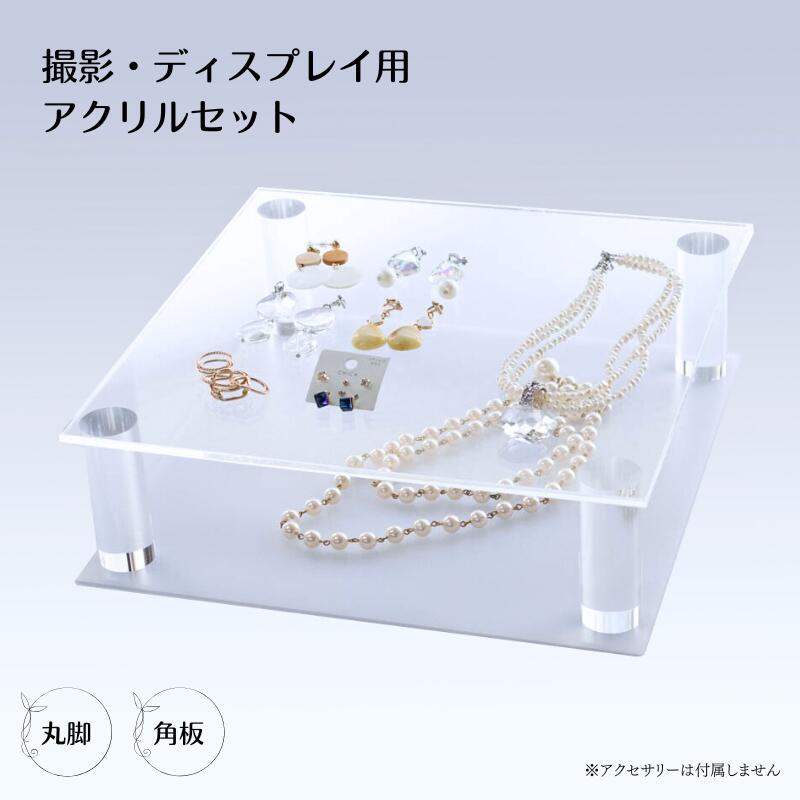 ディスプレイ アクリル 撮影用 三種のアクリル 【角板 × 丸脚 セット】キット 撮影小道具 組み合わせ自在 36通り以上 商品棚 広告 店舗 雑貨屋 アクセサ...