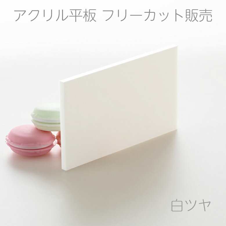 アクリル板　白ツヤ　板厚3mm縦横2辺合計1000mm以内端面鏡面加工・面取り済み