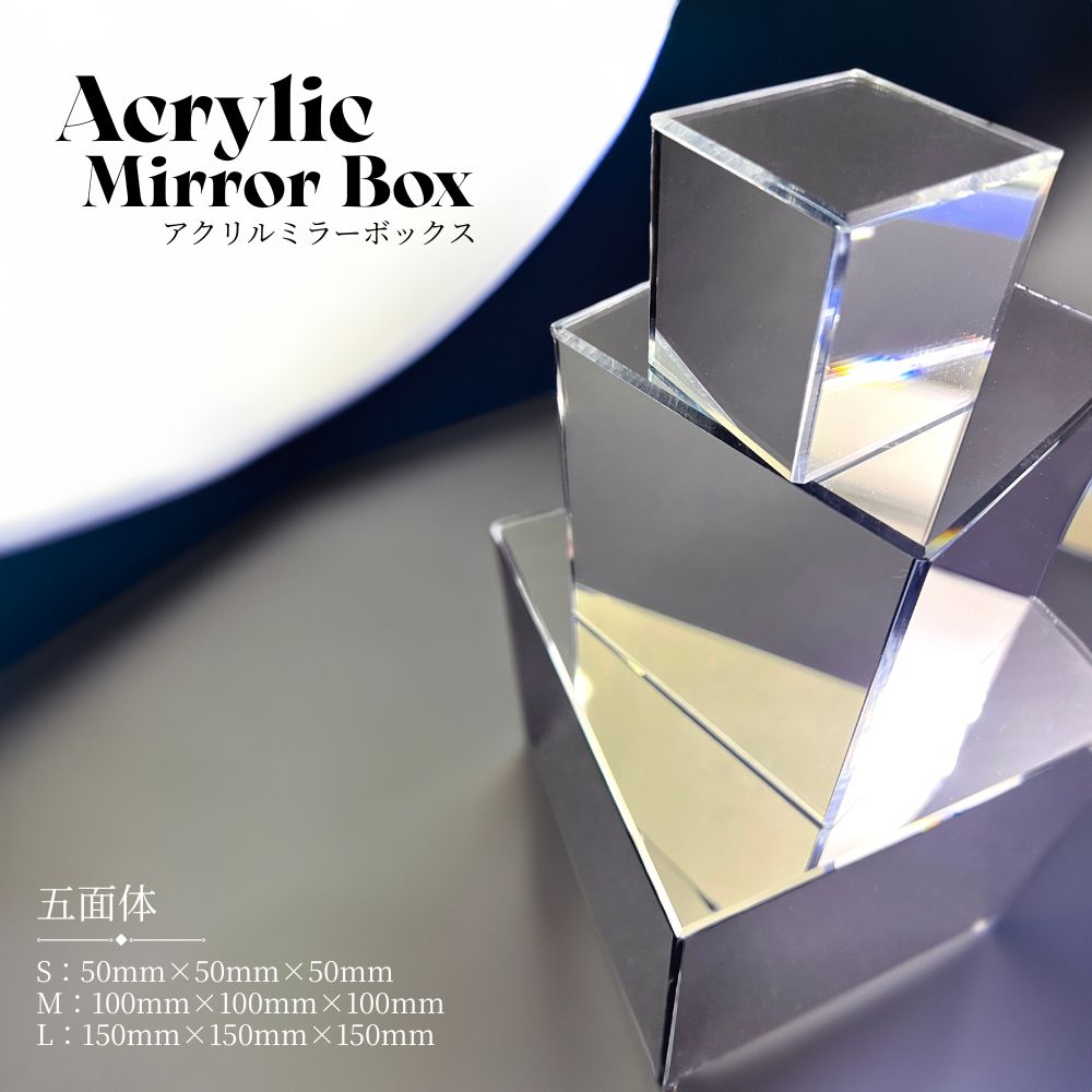 樂天商城 - ミラー アクリルミラー 五面体 アクリルミラーボックス 鏡 ディスプレイ 演出 BOX 箱 撮影 展示 写真 動画 イベント コーディネーター MV PV デザイン 装飾 飾り メイク コスメ アクセサリー ジュエリー 店舗 ショップ 什器 アクリル 反射 インテリア 置物 卓上 コレクション