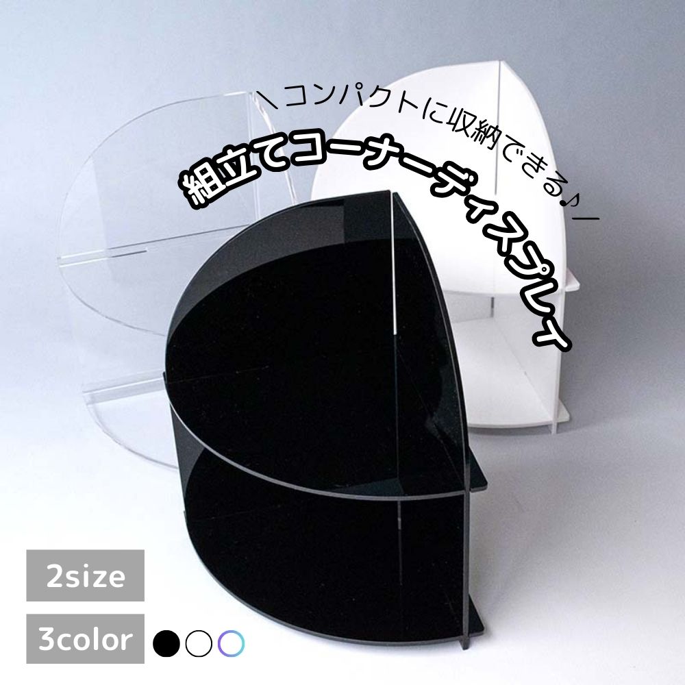 組立て コーナー ディスプレイ 【 2サイズ 】 アクリル 展示台 デスク 卓上 クリア 透明 ホワイト ブラック 円型 ミニチュア コレクション 食玩 カプセルトイ ガラス細工 ミニチュア コレクション ミニ香水 多肉植物 台所 玄関 インテリア おしゃれ シンプル コンパクト 収納
