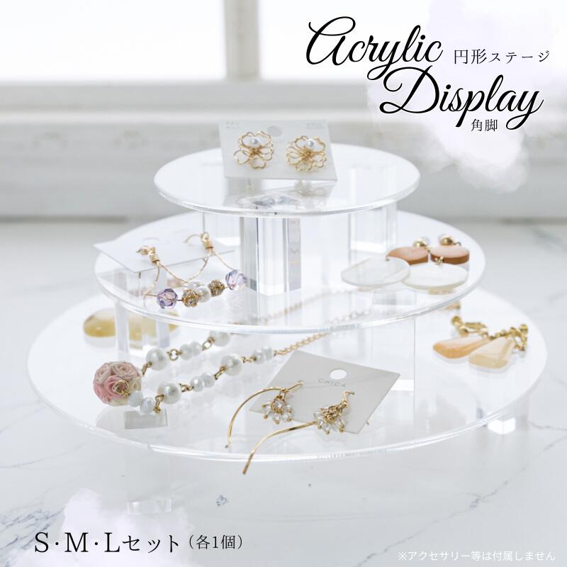 ディスプレイ アクリル 円形ステージ 【3段セット ショート角脚】 S・M・L各1個 ひな壇 段差 透明 クリア 丸 かわいい 装飾 什器 棚 フィギュア ガチ...