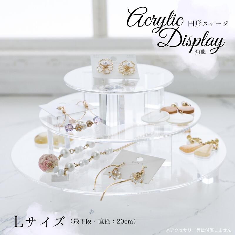 ディスプレイ アクリル 円形ステージ 【Lサイズ ショート角脚】 直径20cm ひな壇 段差 透明 クリア 丸 かわいい 装飾 什器 棚 フィギュア ガチャガチ...