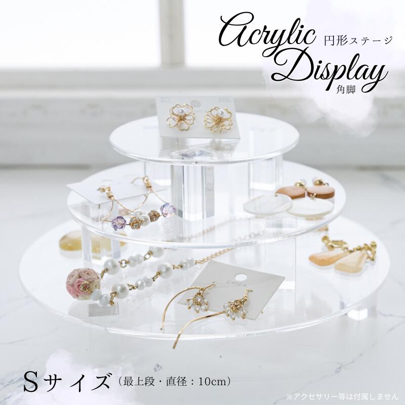 ディスプレイ アクリル 円形ステージ 【Sサイズ ショート角脚】 直径10cm ひな壇 段差 透明 クリア 丸 かわいい 装飾 什器 棚 フィギュア ガチャガチ...