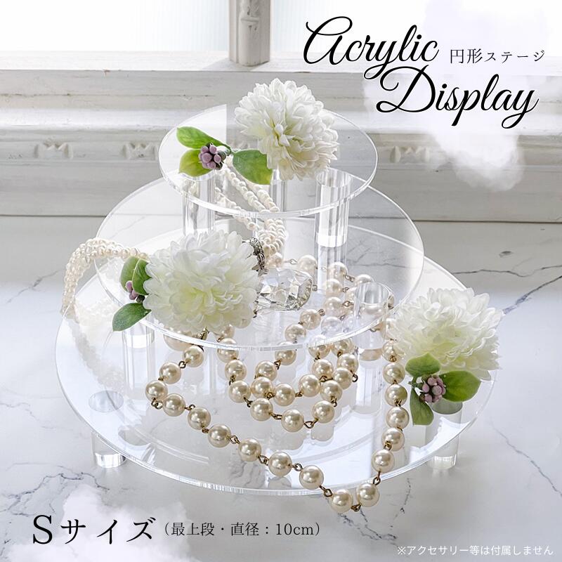 ディスプレイ アクリル 円形ステージ 【Sサイズ ショート丸脚】 直径10cm ひな壇 段差 透明 クリア 丸 かわいい 装飾 什器 棚 フィギュア ガチャガチ...