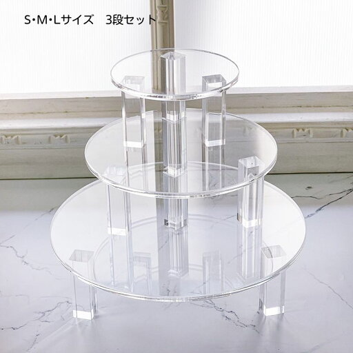 ディスプレイ用アクリル円形ステージ ロング角脚タイプ 3段セット(S・M・L各1個入り) ディスプレイ用アクリル円形ステージ ロング角脚タイプ 3段セット(S・M・L各1個入り)