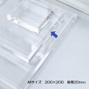 ディスプレイ用アクリルステージ　＜テーパー仕様＞　Mサイズ200×200（mm）板厚20mm