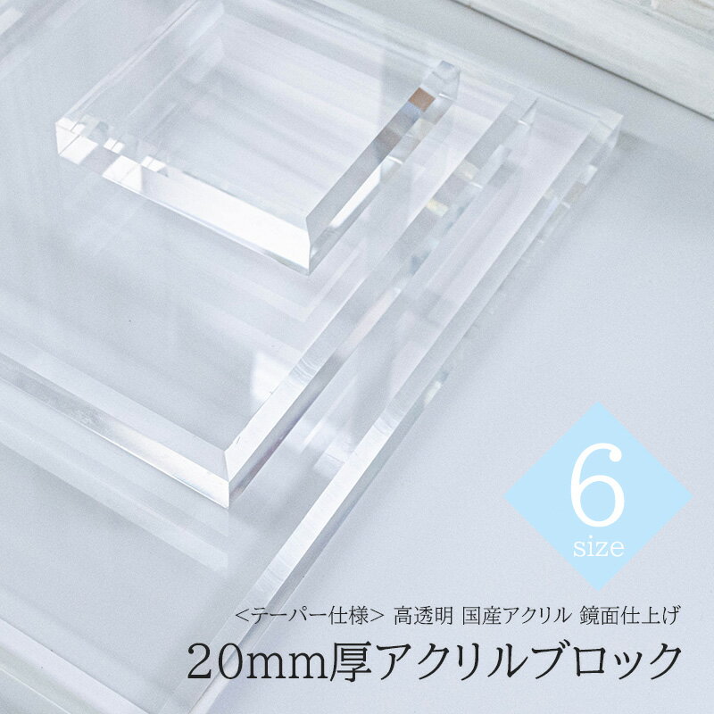 アクリルブロック 【 テーパー仕様 】 透明 アクリル 20mm厚 ディスプレイ用アクリルステージ 斜めカット クリア アクリルディスプレイ 高級 演出 装飾 ...