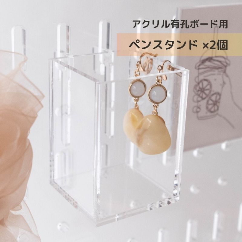 ペンスタンド アクリル有孔ボード用【2個】 パンチング ボード ペグボード 穴あき パネル 透明 クリア ディスプレイ 展示 フリーマーケット 展示会 売り場作り 推し活 卓上 壁面収納 シンプル おしゃれ インテリア 整理収納 ペン立て 鉛筆 アクリルBOX アクリルケース