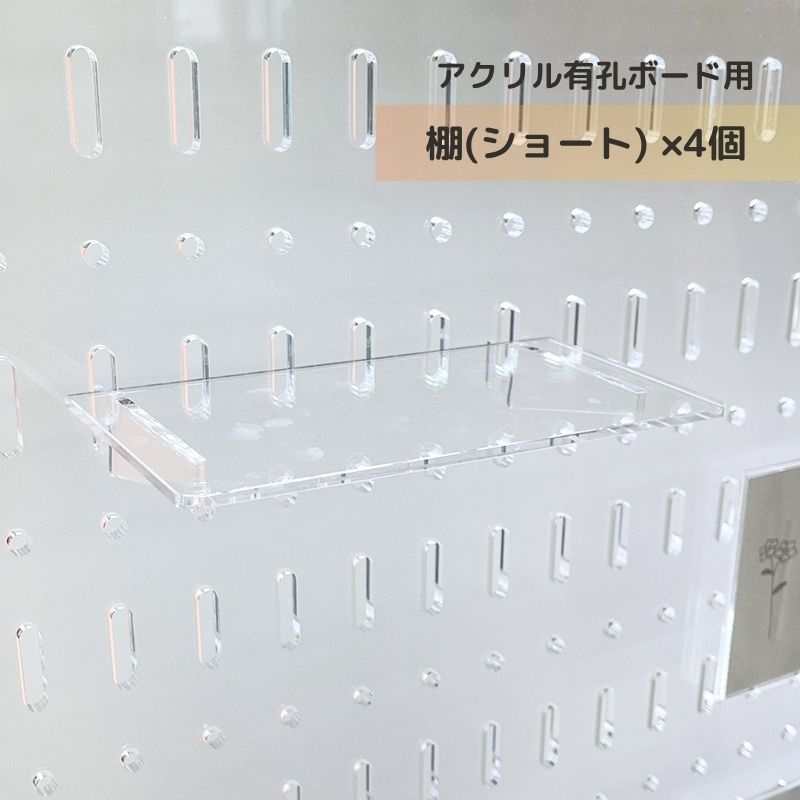 棚（ショート）15cm アクリル有孔ボード用 パンチング ボード ペグボード 穴あき…