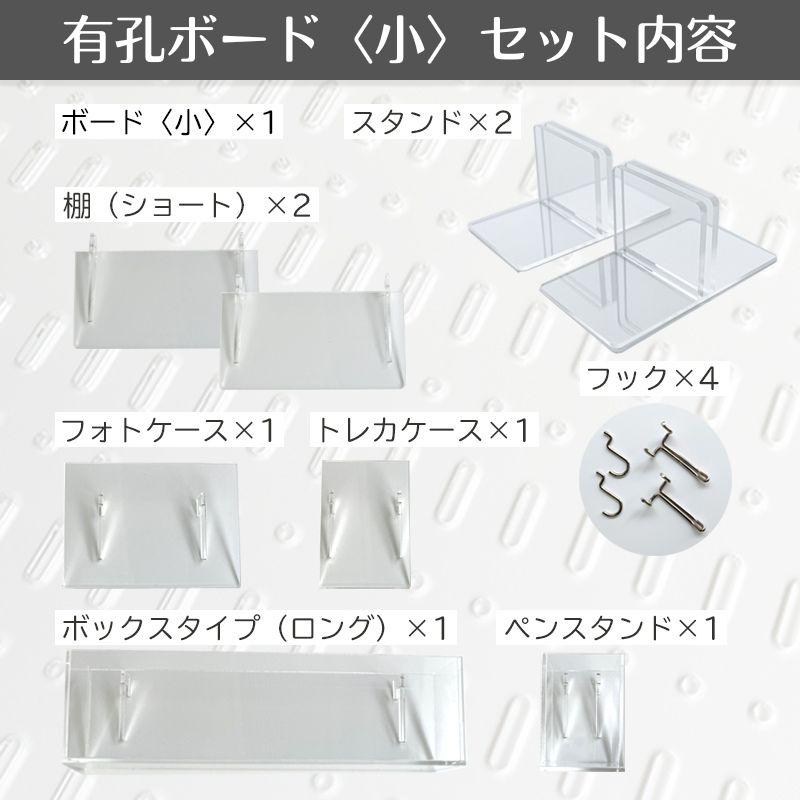 アクリル 有孔ボード 【スターターキット〈小〉】45cm×60cm 穴ピッチ25mm パンチング ボード ペグボード 穴あき パネル 透明 クリア ディスプレイ 展示 フリーマーケット 展示会 売り場作り 推し活 卓上 壁面収納 フォト 写真 トレカ ペン立て ケース 棚 スタンド フック
