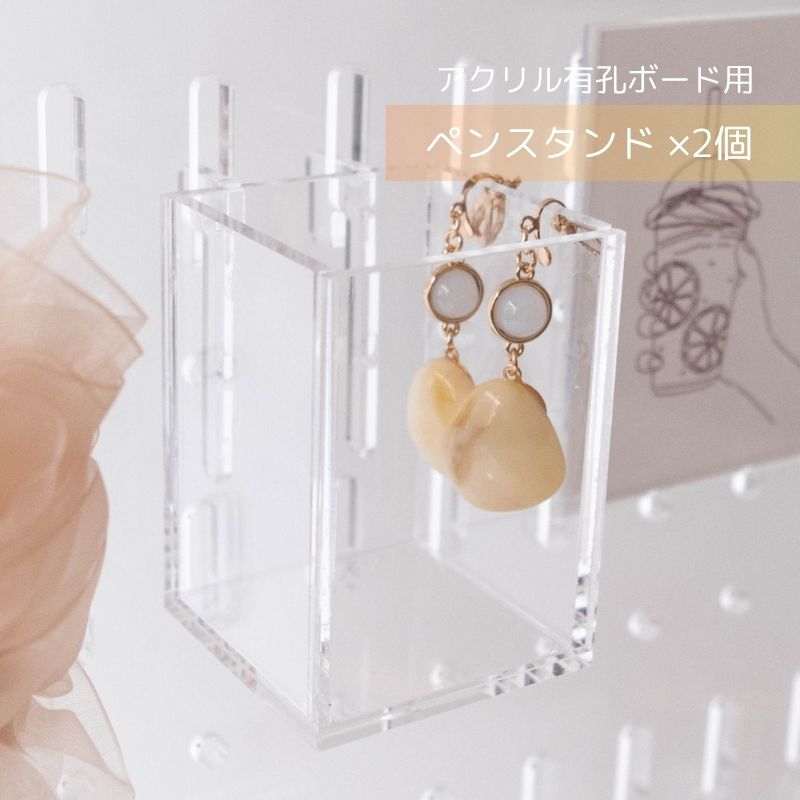 ペンスタンド アクリル有孔ボード用【2個】 パンチング ボード ペグボード 穴あき パネル 透明 クリア ..
