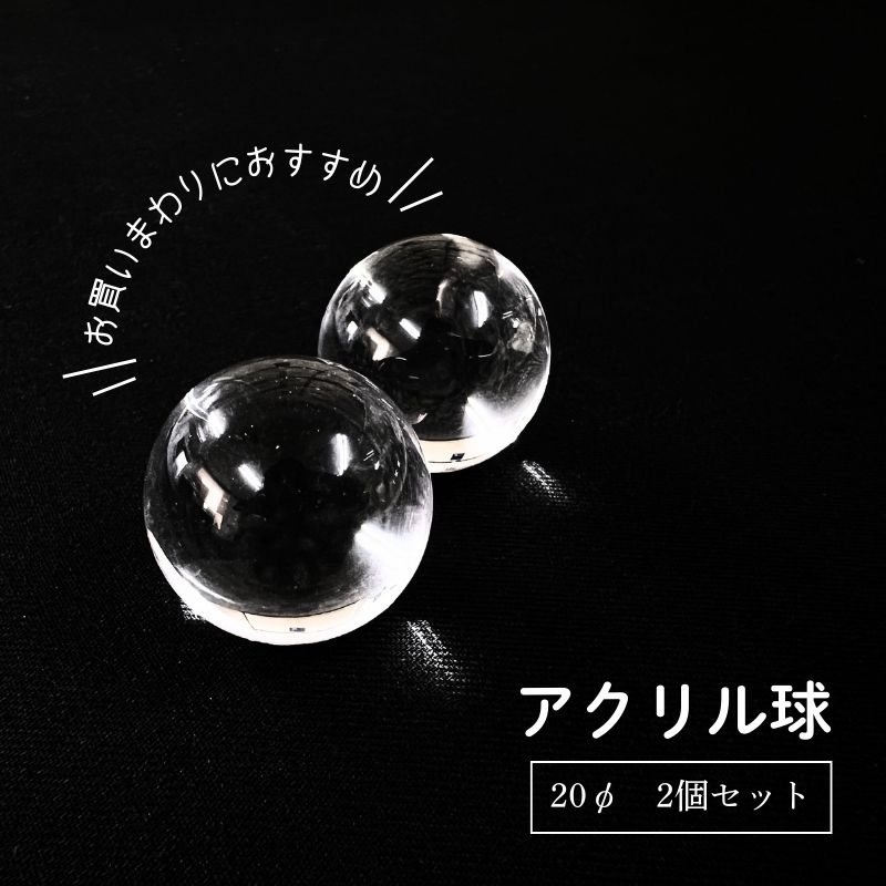 乐天商城 - アクリル 球 【 20mm 2個 】 お買いまわりにおすすめ 無色透明 玉 まる 丸 雑貨 パーツ ビー玉 DIY ハンドメイド 作品作り 装飾 癒し 水晶 クリア 日本製 オリジナル 材料 素材 展示 撮影 宙玉レンズ お得 おもちゃ 手造り インテリア 日用品 かわいい シンプル