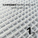 天井照明装飾用 プラスチックルーバー ハイライト HW-12 乳半 乳白色 625mm×1263mm 【 1枚 】 天井 照明 ライト 蛍光灯 LEDライト 拡散 装飾 店舗 展示什器 エントランス オフィス ホール インテリア 照明拡散 内装 ポリエチレン樹脂 格子 パネル 光