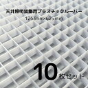 天井照明装飾用 プラスチックルーバー ハイライト HW-12 乳半 乳白色 625mm×1263mm 【 10枚 】 天井 照明 ライト 蛍光灯 LEDライト ...